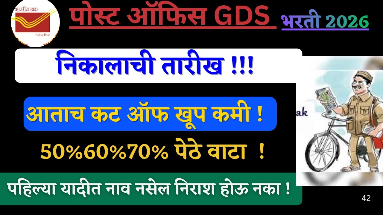 post office gds cut off 2026 I पोस्ट ऑफिस GDS निकाल तारीख कट ऑफ I 60%70%80%90%   तयार राहा I