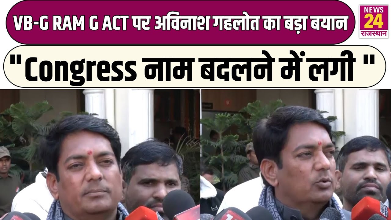 VB-G RAM G Act पर Avinash Gehlot  का बड़ा बयान, 