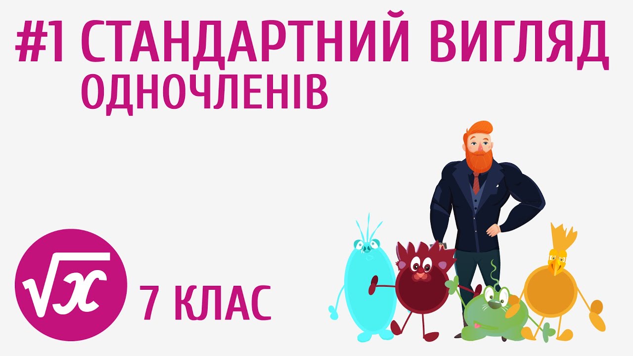 Стандартний вигляд одночленів #1