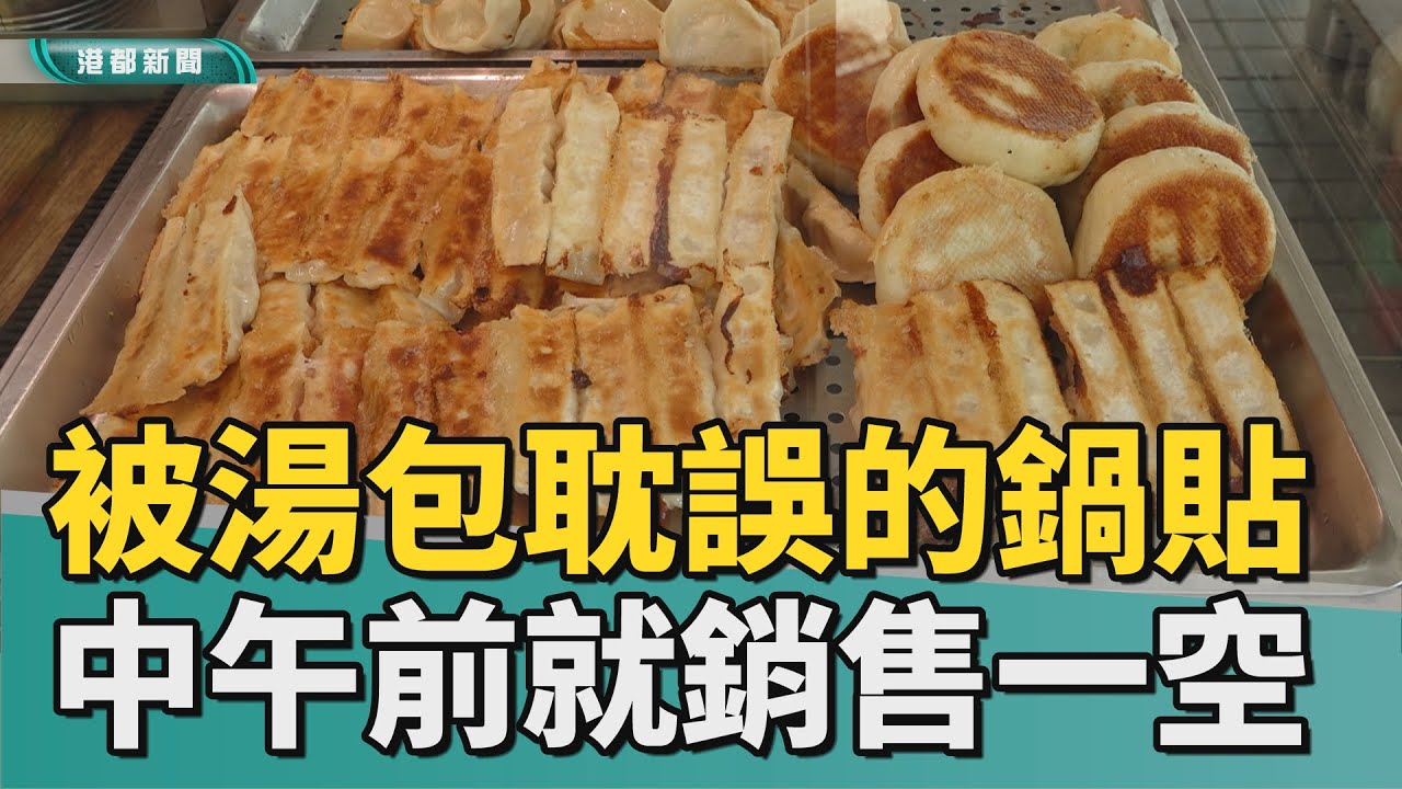 隱藏版美食｜被湯包耽誤的鍋貼店 市場旁美食晚來買不到