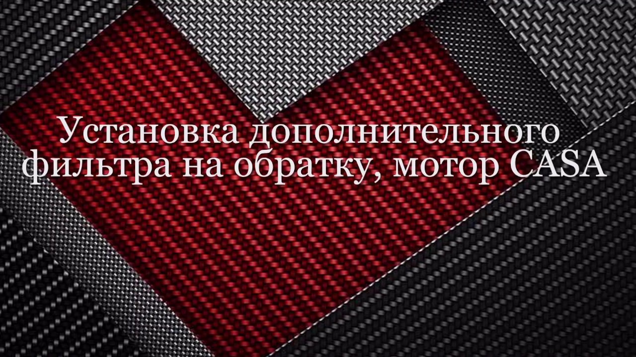 установка дополнительного фильтра на обратку,мотор CASA Volkswagen Touareg