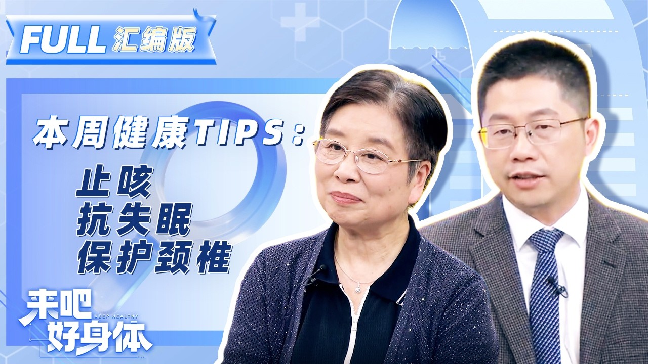 名医专家齐聚 健康知识全掌握！为你解决咳嗽不止、颈椎难受等身体问题 | 来吧好身体·第一期 | 科普专栏 | YouTube TV