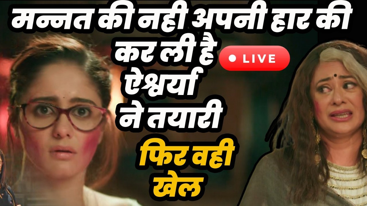 Mannat Har Khushi Paane Ki | live : मन्नत की नही अपनी हार की कर ली ही ऐश्वर्या ने तयारी फिर वही खेल