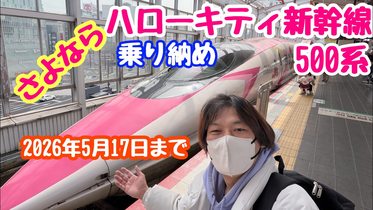 2026年3月9日 ハローキティ新幹線にお別れを 5月17日で引退 乗り納め 岡山→広島 乗車記録