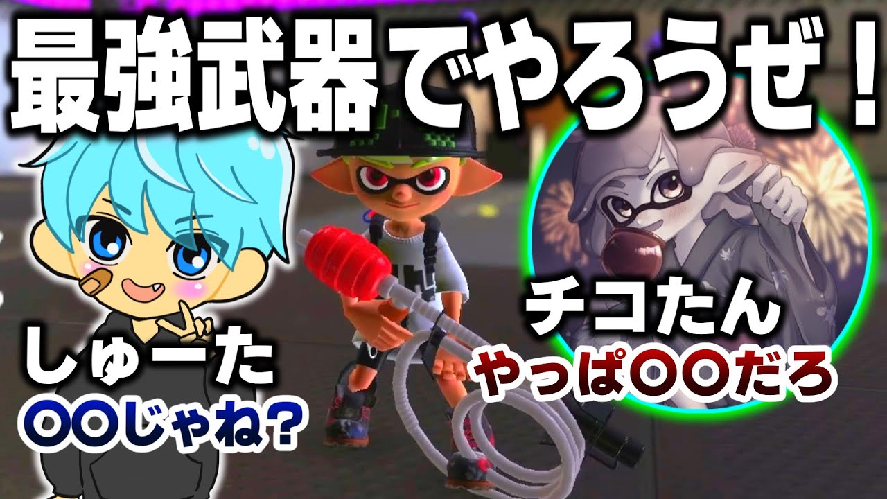 【スプラ3】チコたんさんとタイマン3本勝負！そして最強ペア決定戦の結果は！？【スプラトゥーン3 / Splatoon3 / 10歳しゅーた】