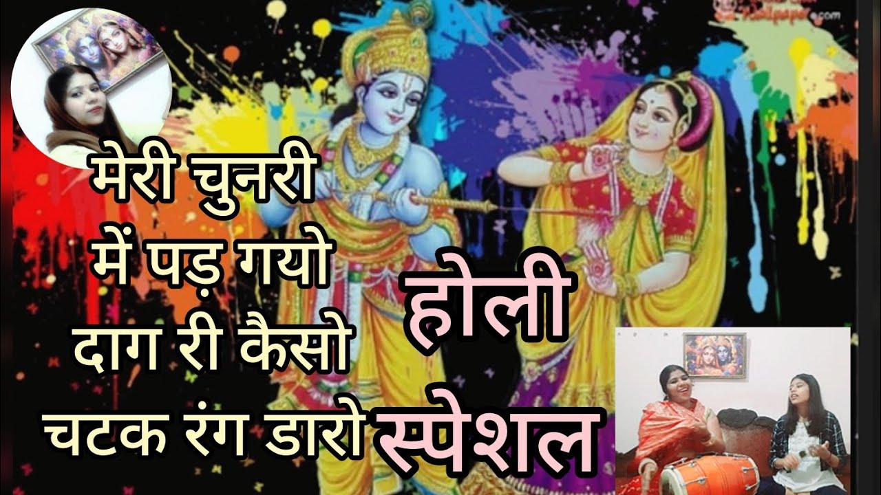 Meri Chunri Mein Pad Gayo Daag Ree || मेरी चुनरी में पड़ गयो दाग री | Kamini Dholak Sangeet