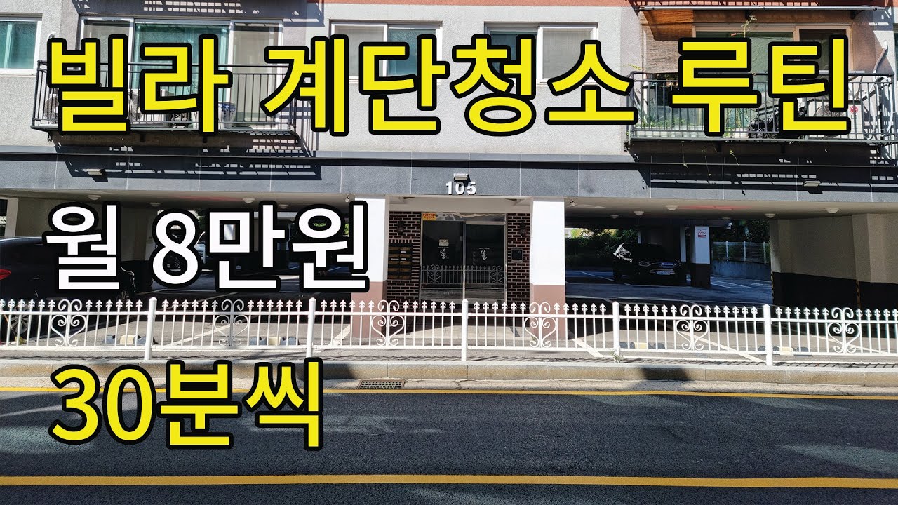 월8만원 30분씩 빌라 계단청소 루틴