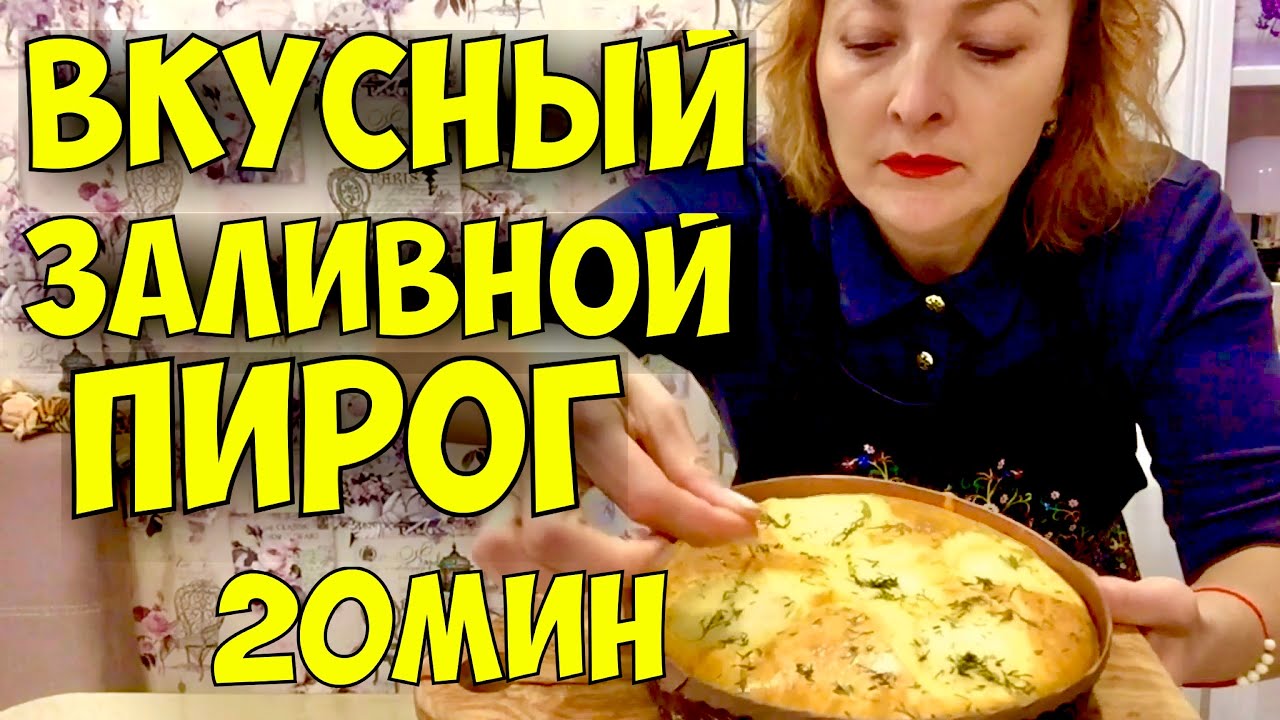 ВКУСНЫЙ И БЫСТРЫЙ ЗАЛИВНОЙ ПИРОГ! САМЫЙ ПРОСТОЙ РЕЦЕПТ ЗАЛИВНОГО ПИРОГА.