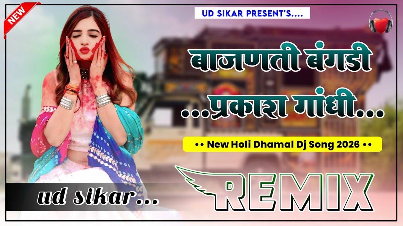 Ghadwade Mera Shyam Bajanti Bangadi Dj Remix || 4D Brazil Mix || New Holi Dhamal Dj Song 2026 
