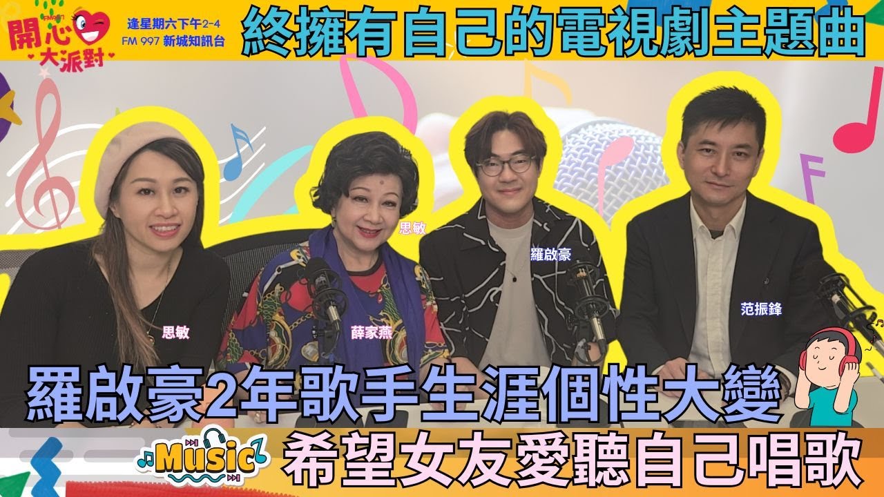 【開心大派對 20250531】羅啟豪2年歌手生涯個性大變 希望女友愛聽自己唱歌 終擁有自己的電視劇主題曲 #家燕媽媽 #羅啟豪 #還未分享的歌單 #有天做證 #新城廣播
