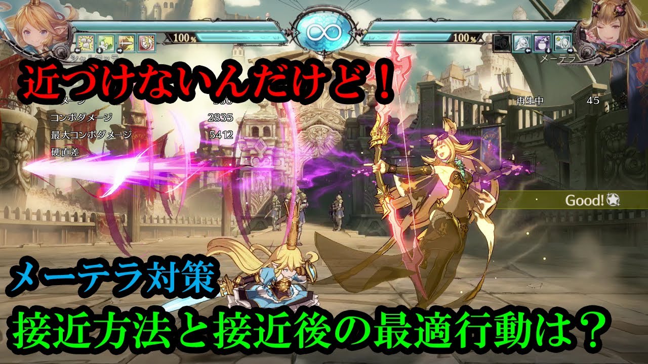 【初心者向け】メーテラへの接近方法・接近後の最適な行動を考察【GBVS・Granblue Fantasy Versus・グラブルヴァーサス】