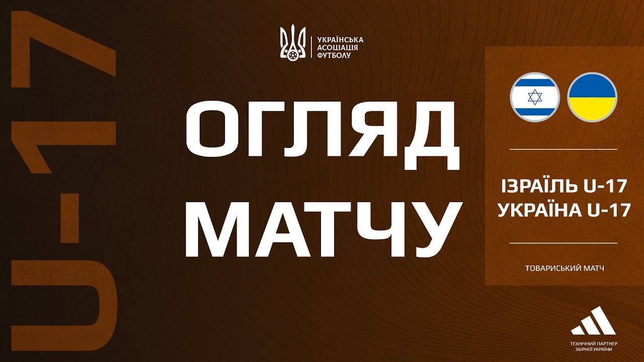 ІЗРАЇЛЬ - УКРАЇНА| U17 | Огляд матчу #збірнаУкраїни