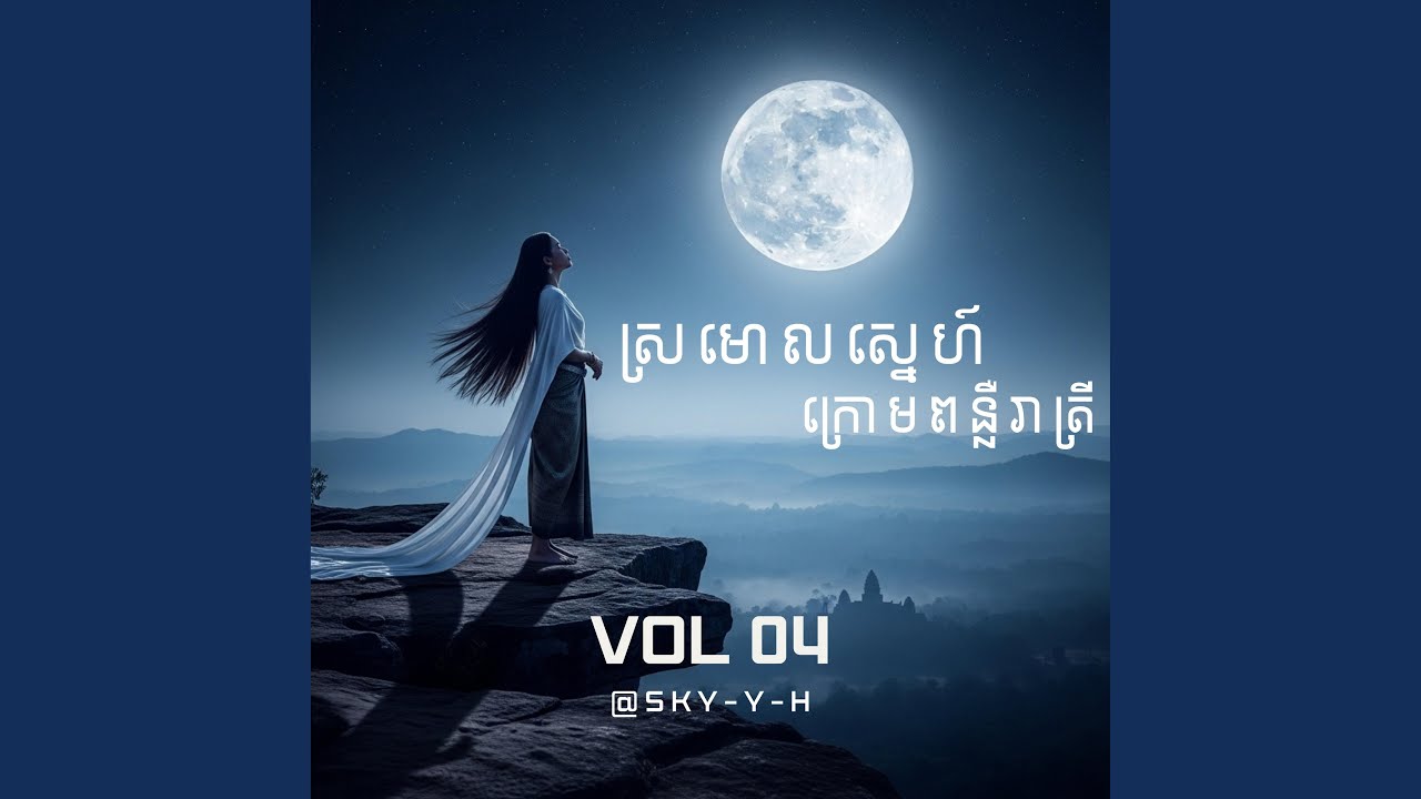 ស្រមោលស្នេហ៍ក្រោមពន្លឺរាត្រី