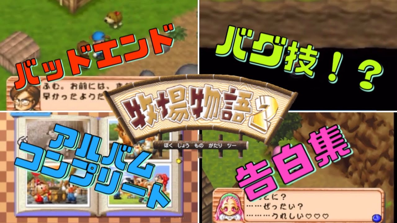 【牧場物語２】やりこんだ人向け 裏技!? きゅんきゅん!? 全て見せちゃいます
