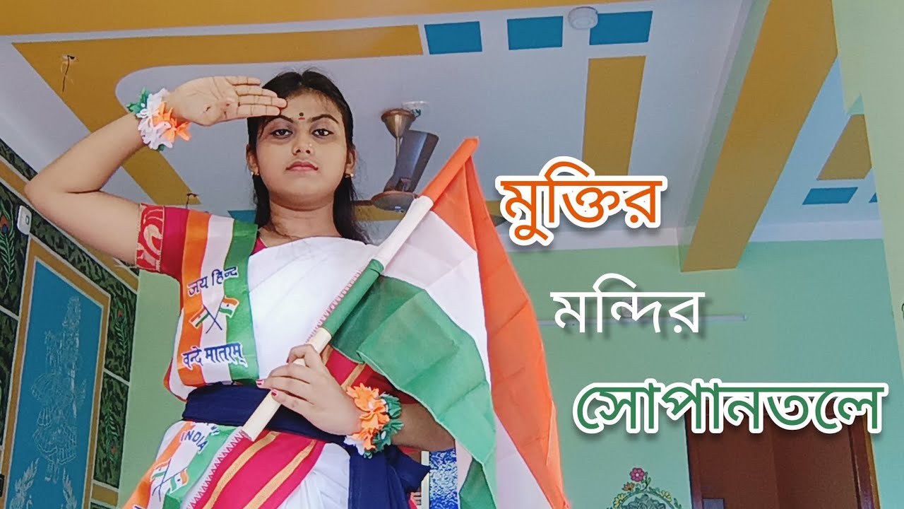 মুক্তির মন্দির সোপানতলে(Muktir Mondir Sopantole) Independence Day Dance Cover|