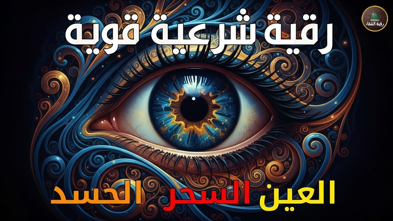 أقوى رقية شرعية شاملة مكتوبة لعلاج السحر والمس والحسد والعين الحاقدة في الرزق والبيت والأولاد
