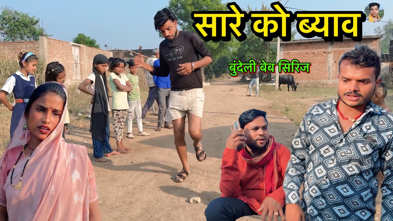सारे को ब्याव Sare Ko Byav बुंदेली बेब सिरिज || ahir ka chhora govind | sunil devraj | pinky lakhera