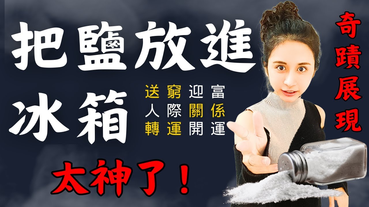 把鹽這樣放在冰箱，能讓你財運爆發，還能驅除小人帶來好運，這是很多有錢人不說的秘密／靈魂療癒師玳妍姐姐