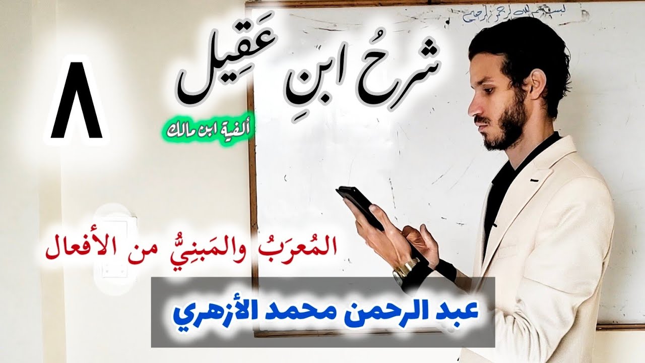 شرح ابن عقيل الدرس الثامن 008 (المُعرَبُ والمَبنِيُّ من الأفعال) عبد الرحمن محمد الأزهري.