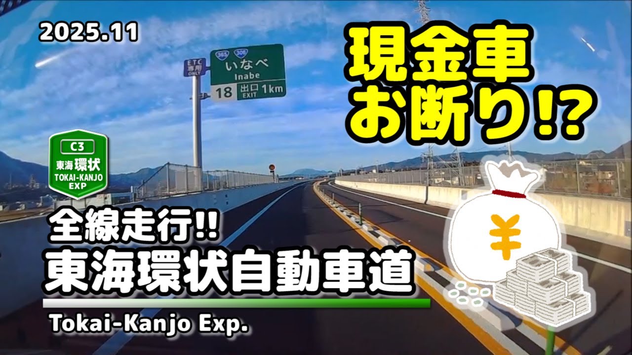 【全線走行】東海環状自動車道(C3) (2025.11)