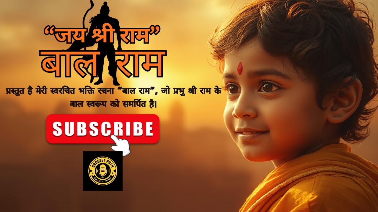 बाल राम | bal ram | ram bhajan hindi | Morning Ram Bhajan | bhakti song | devotioal song | new songs