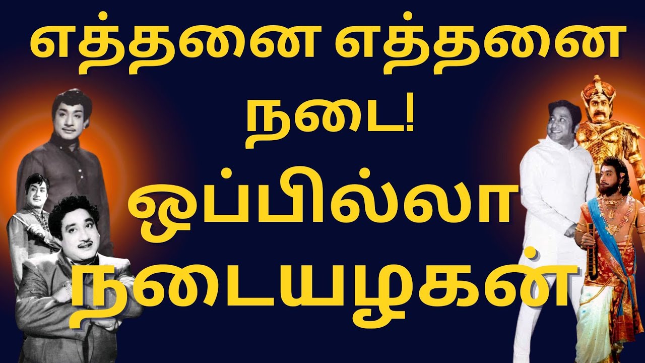 Tribute To Sivaji Ganesan Walking Styles | Sivaji Ganesan | Nadigarthilagam | Sivaji | Tamil
