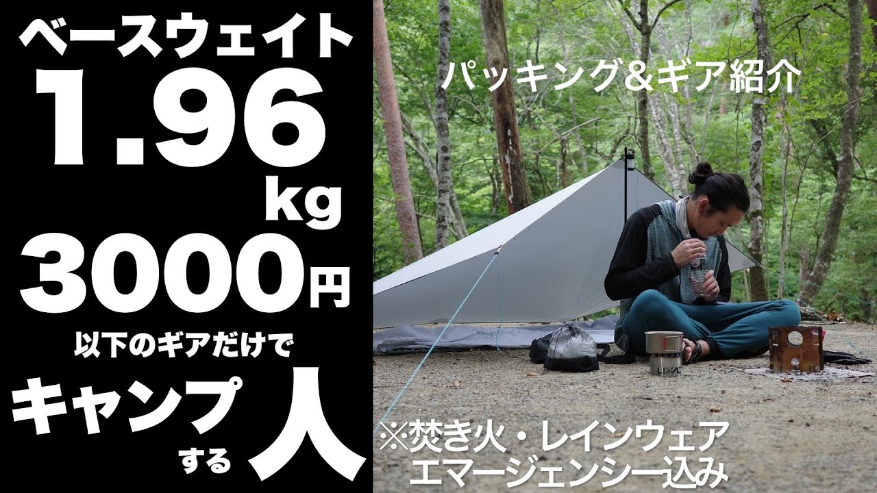 【焚き火あり!】超軽量で超チープなULキャンプして来ました！【サブウルトラライトキャンプ】【バックパックキャンプ】