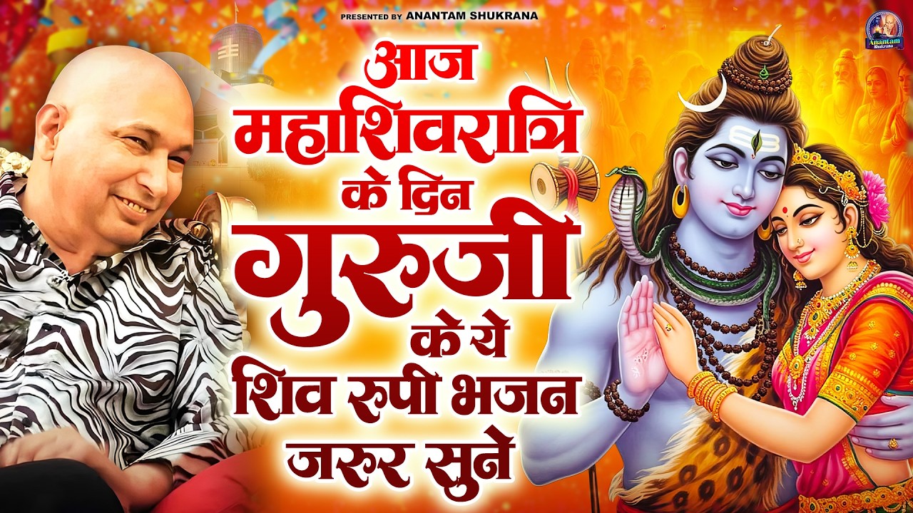 आज महाशिवरात्रि के दिन गुरुजी के ये शिव रूपी भजन जरूर सुने | Mahashivratri GuruJi Satsang Bhajan