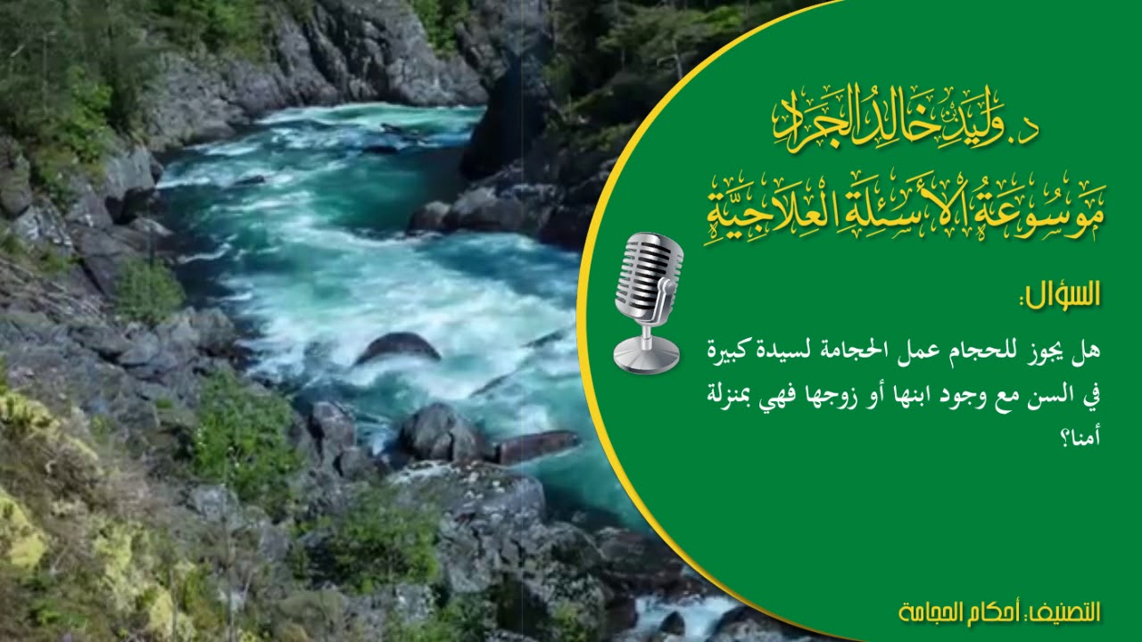 السؤال [562] [6-30]: هل يجوز للحجام عمل الحجامة لسيدة كبيرة في السن مع وجود ابنها أو زوجها؟