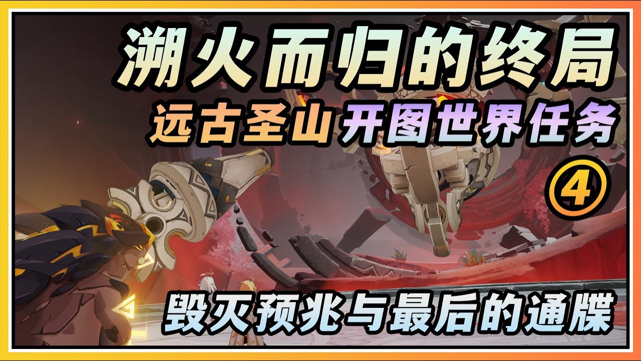 【原神】纳塔5.5远古圣山开图世界任务其四《溯火而归的终局》剧情流程与攻略/毁灭预兆与最后的通牒/通牒金盘