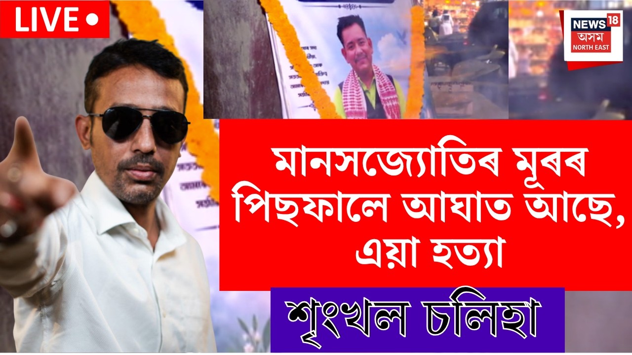 Veer Lachit Sena Manasjyoti Chetia death Live |মানসজ্যোতিৰ মূৰৰ পিছফালে আঘাত আছে, এয়া হত্যা-Srinkgal