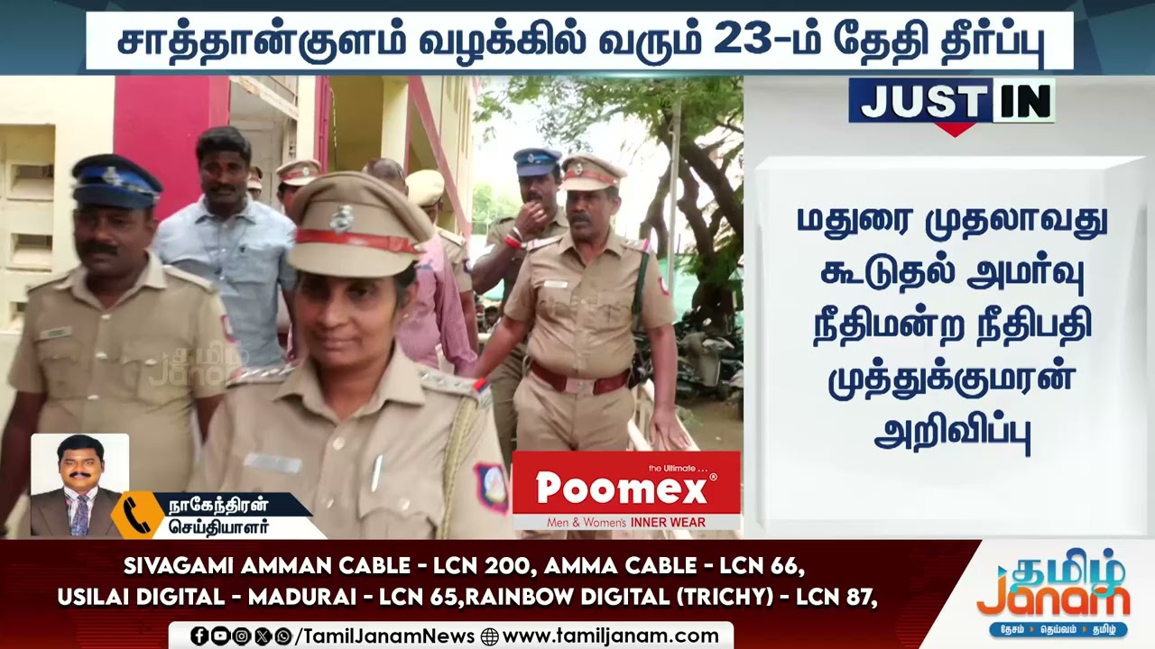 Just in | சாத்தான்குளம் வழக்கில் வரும் 23-ம் தேதி தீர்ப்பு...