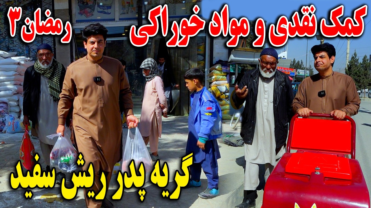 کمک‌ نقدی و مواد خوراکی - گریه پدر ریش سفید -  رمضان 4