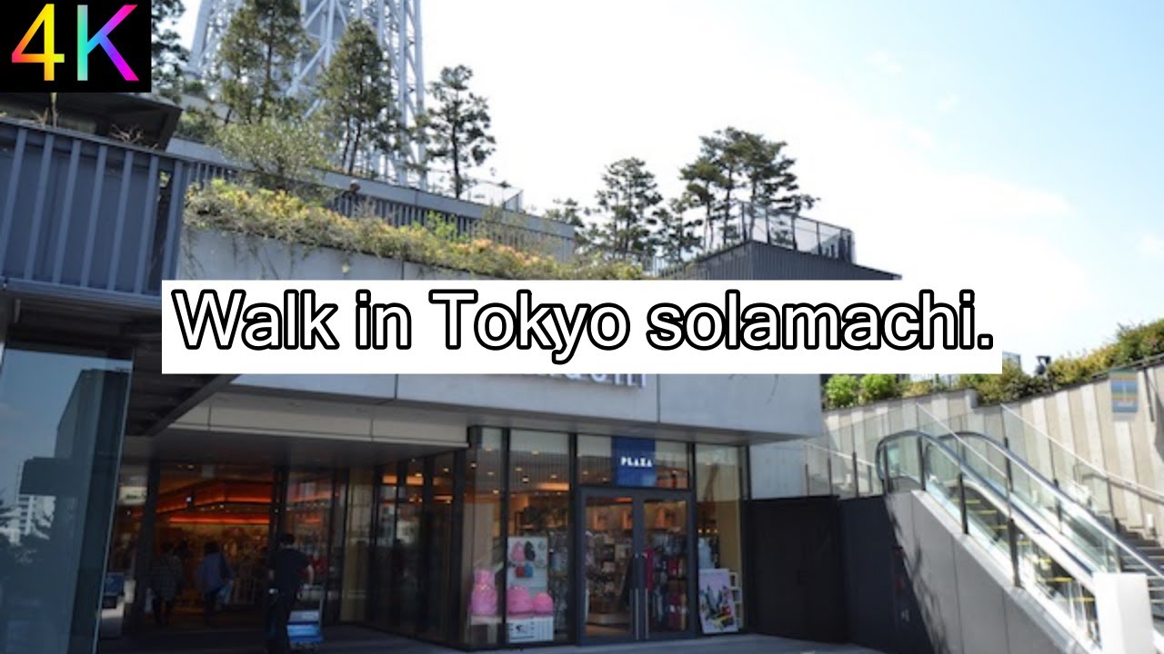 【4K】walk in Tokyo Solamachi. (Tokyo Skytree)  スカイツリーのソラマチを散歩