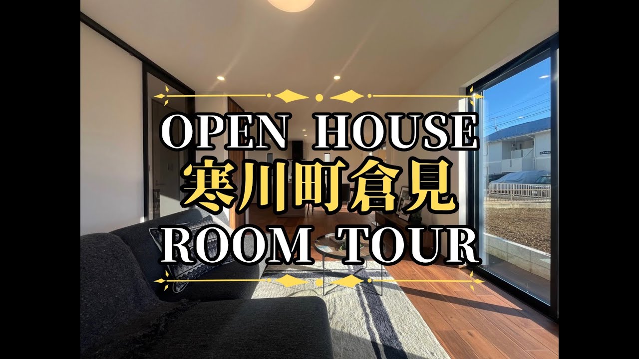 【寒川町の新築戸建て】寒川町倉見新築戸建て ルームツアー動画