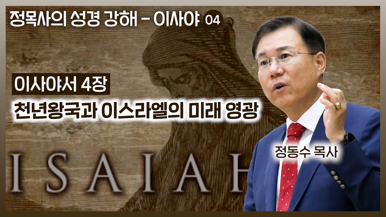 Isaiah 4: A Commentary on the Millennial Kingdom and Israel's Future Glory | Isaiah 66 Chapters |...