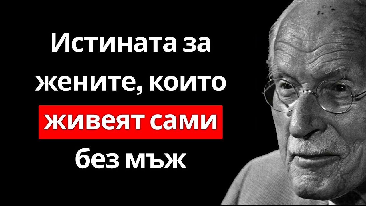 Истината за жените, които ЖИВЕЯТ САМИ без мъж – Карл Юнг