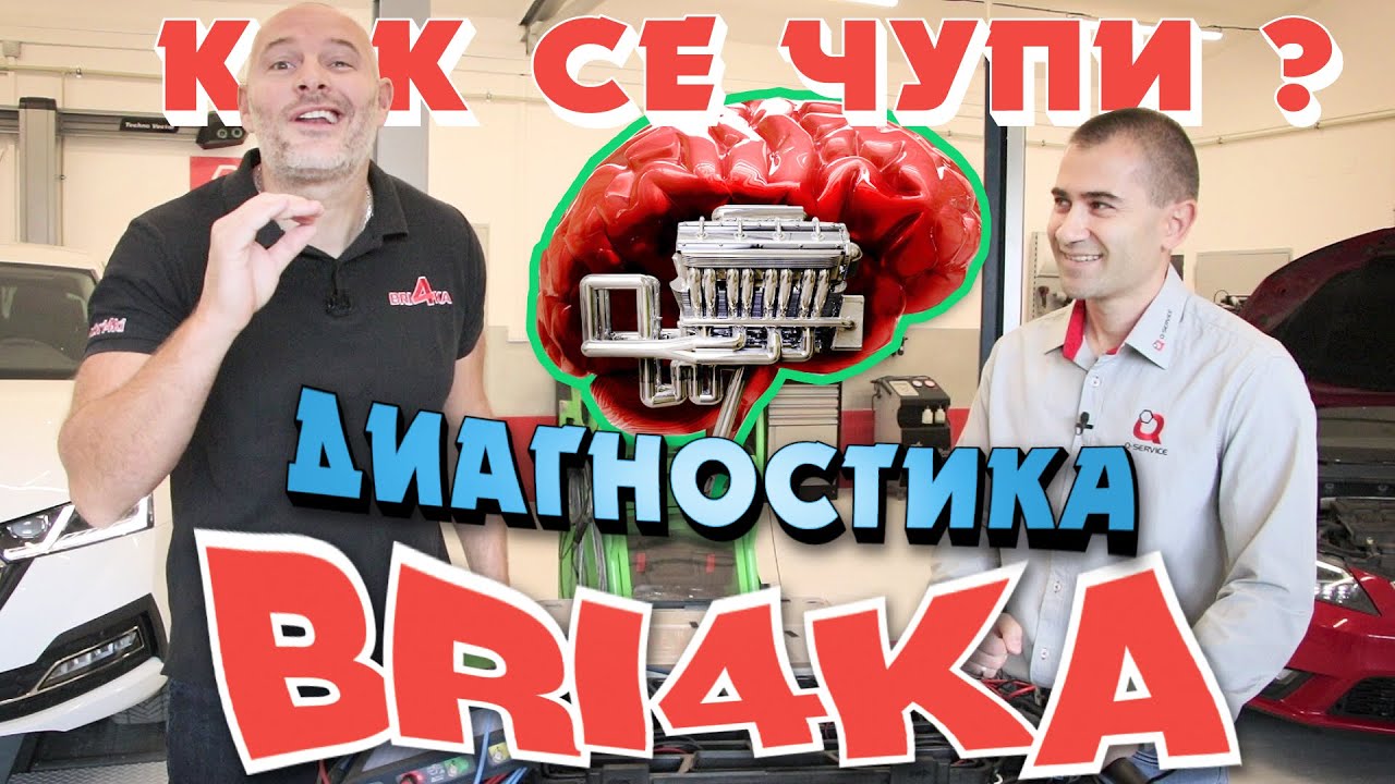 Как се чупи? | Диагностика | Bri4ka