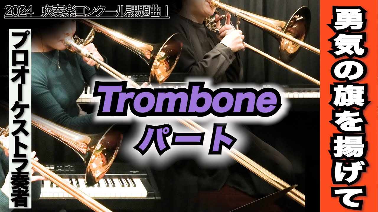 【トロンボーン1＆2＆3】勇気の旗を掲げて（全日本吹奏楽コンクール2024年 課題曲Ⅰ）