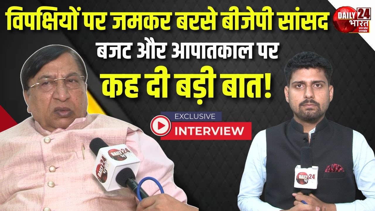 Naresh Bansal Exclusive: बजट और आपातकाल पर बीजेपी सांसद ने कह दी बड़ी बात | Daily 24 Bharat | BJP