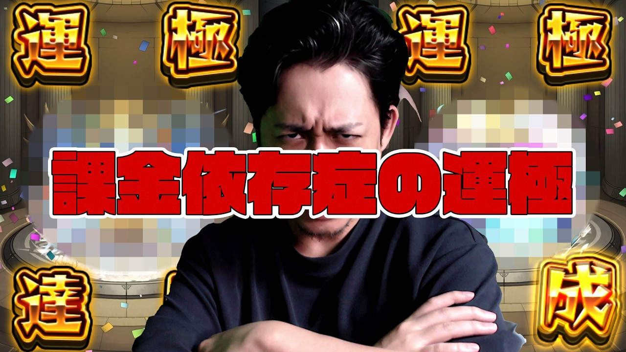 課金依存症、ガチャ限定のキャラクターが運極になるまでガチャを引き続ける【モンスト】【ぎこちゃん】【モンスターストライク】