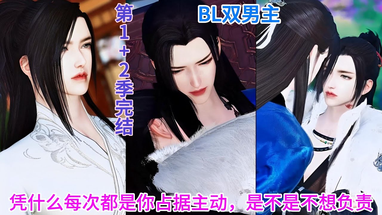 💝BL双男主动漫💝新剧第1+2季完结《步步沦陷》凭什么每次都是你占据主动，是不是不想负责？！ #双男主 #bl #漫画短剧 #热门动画推荐 #耽美