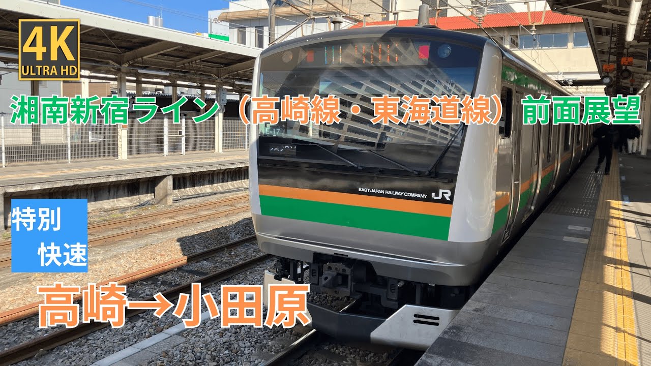 【4K前面展望】 湘南新宿ライン（高崎線・東海道線）特別快速 高崎～小田原