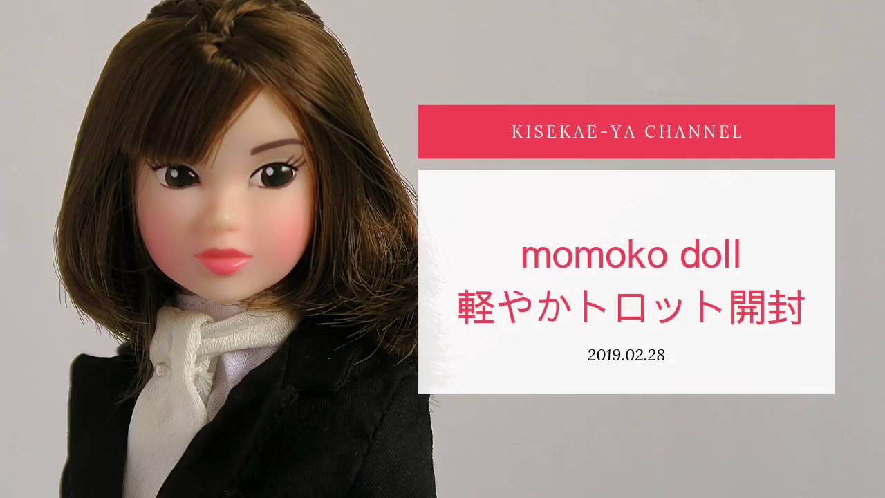 momoko Doll 軽やかトロット開封＆冬のなごりと比較します