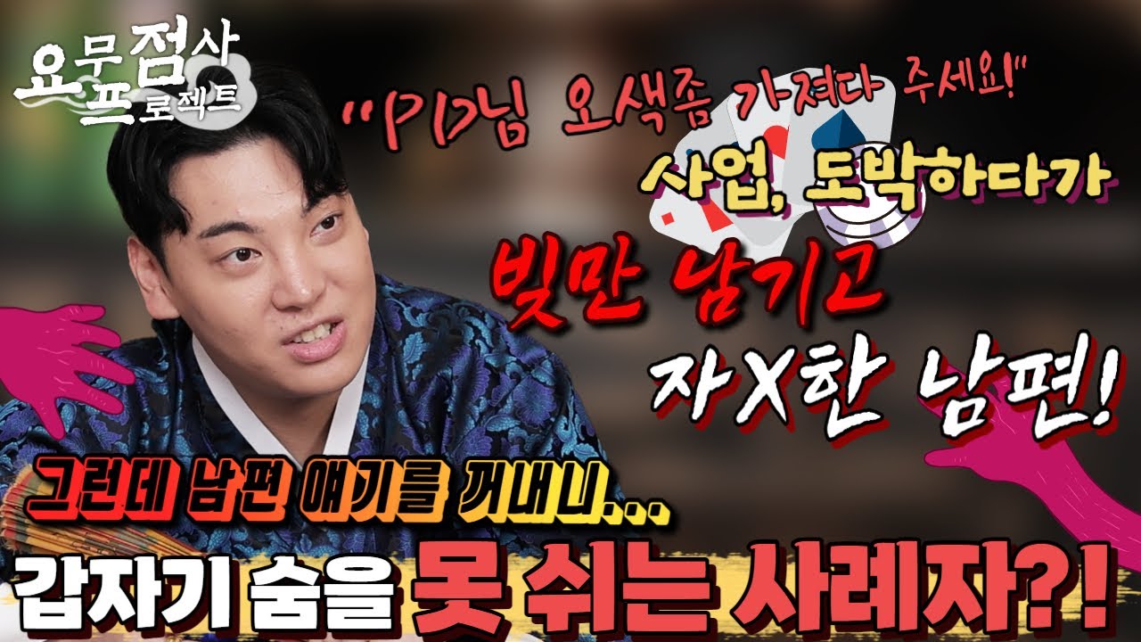 [점사] 술과 도X에 빠져 빚만 수 억💸💸을 남기고 자X한 남편!! 그런데 남편 얘기를 꺼내자마자... 숨을 못 쉬는 사례자?! [지운신당] [인천점집]