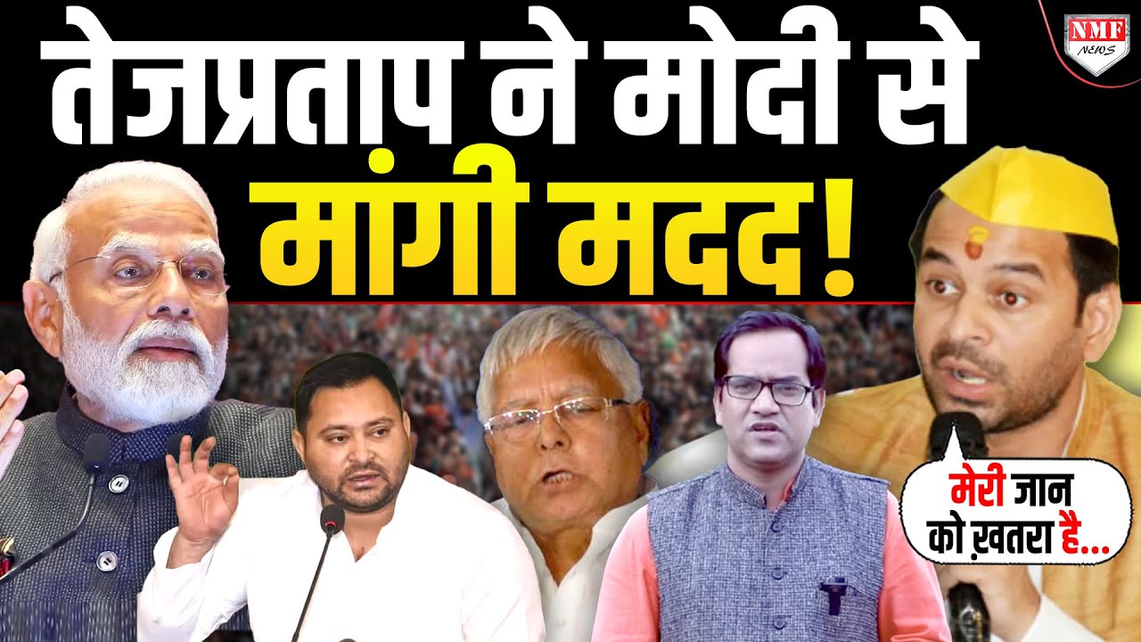 Tejpratap को सताया जान से मार दिये जाने का ख़तरा, Modi सरकार से मांगी मदद !
