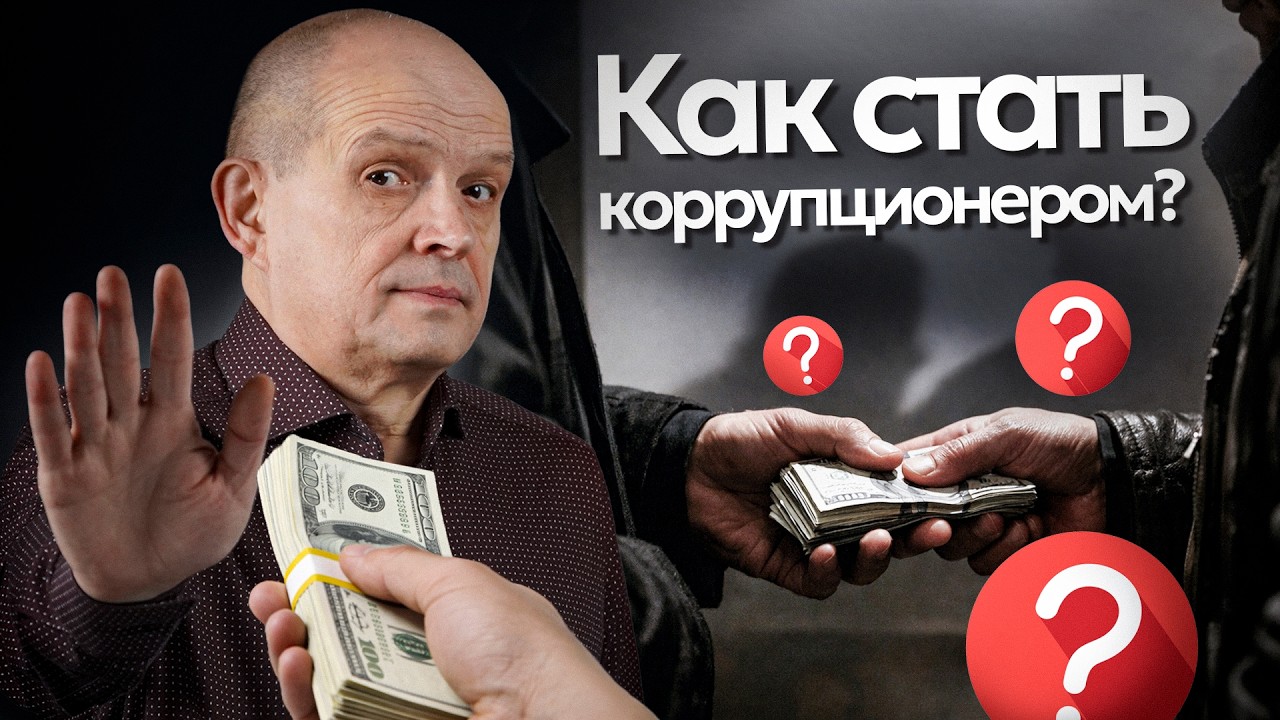 Как коррупция КОНТРОЛИРУЕТ тебя? Михаил Чернышев