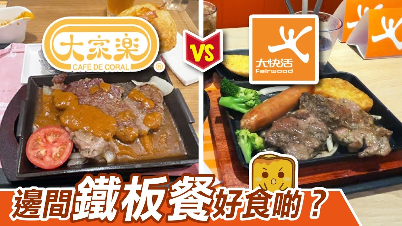 [窮L大比拼] 大家樂vs大快活 邊間鐵板餐好食啲？
