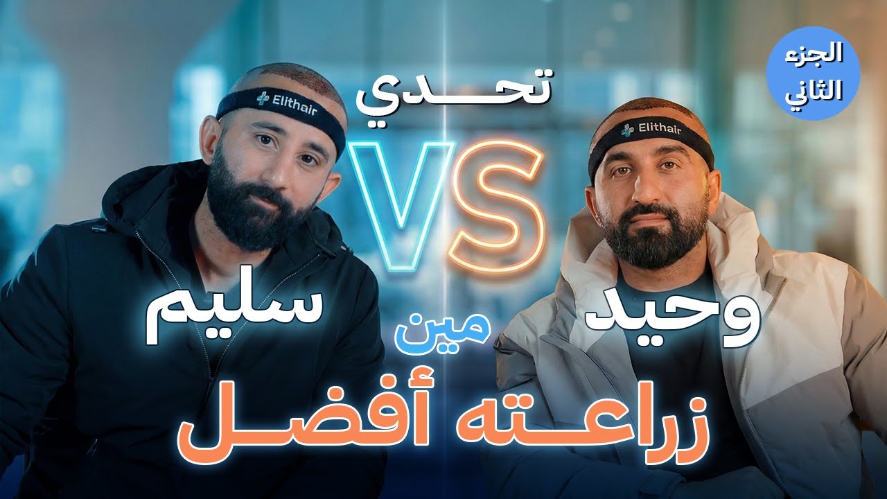 هل زراعة الشعر فعلًا بدون ألم؟ شاهد التجربة داخل غرفة العمليات