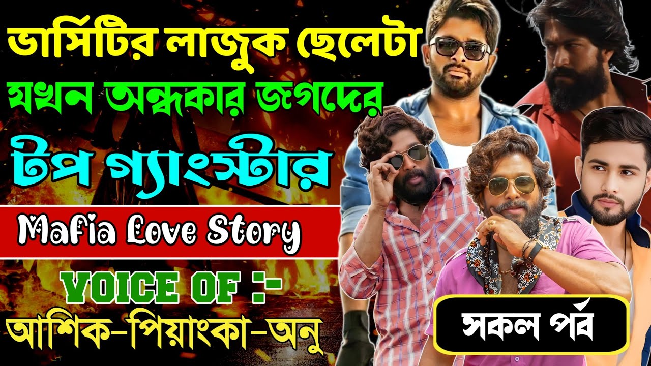 ভার্সিটির লাজুক ছেলেটা যখন অন্ধকার জগদের টপ গ্যাংস্টার // সকল পর্ব // Mafia Story || Ashik+Priyanka